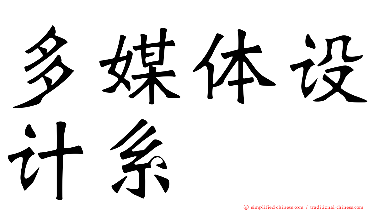多媒体设计系