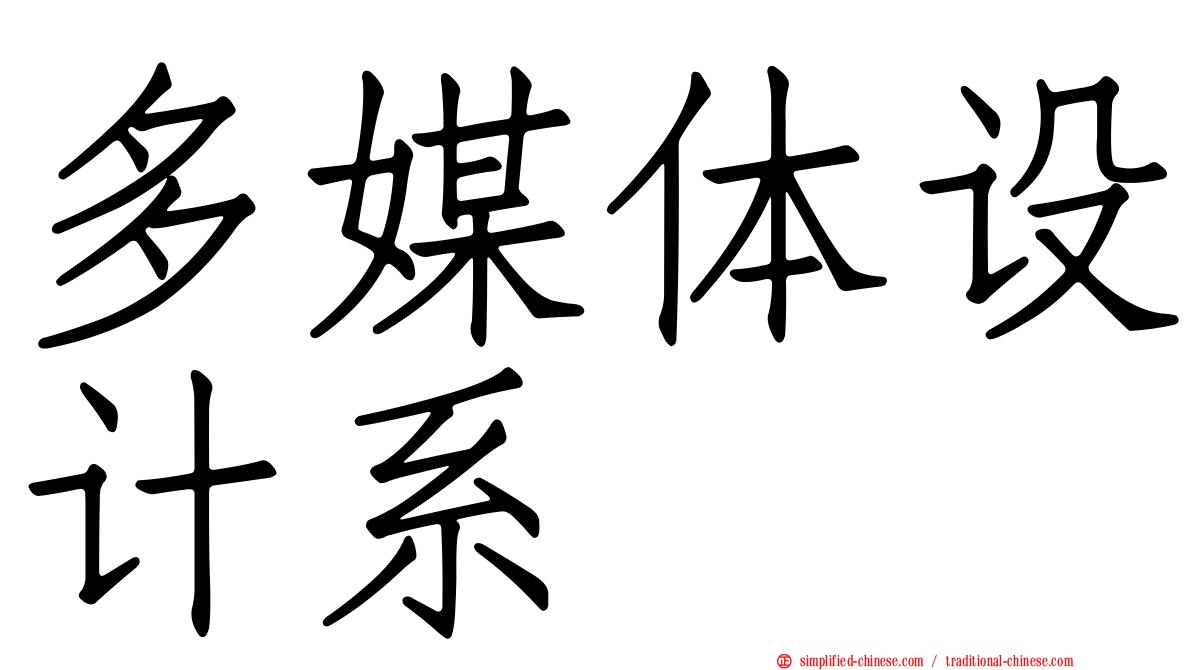 多媒体设计系