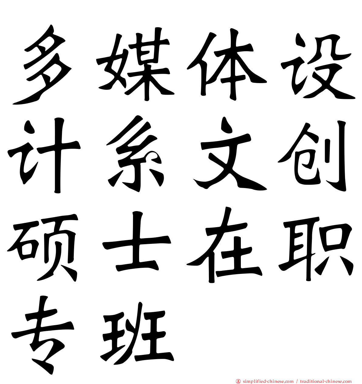 多媒体设计系文创硕士在职专班
