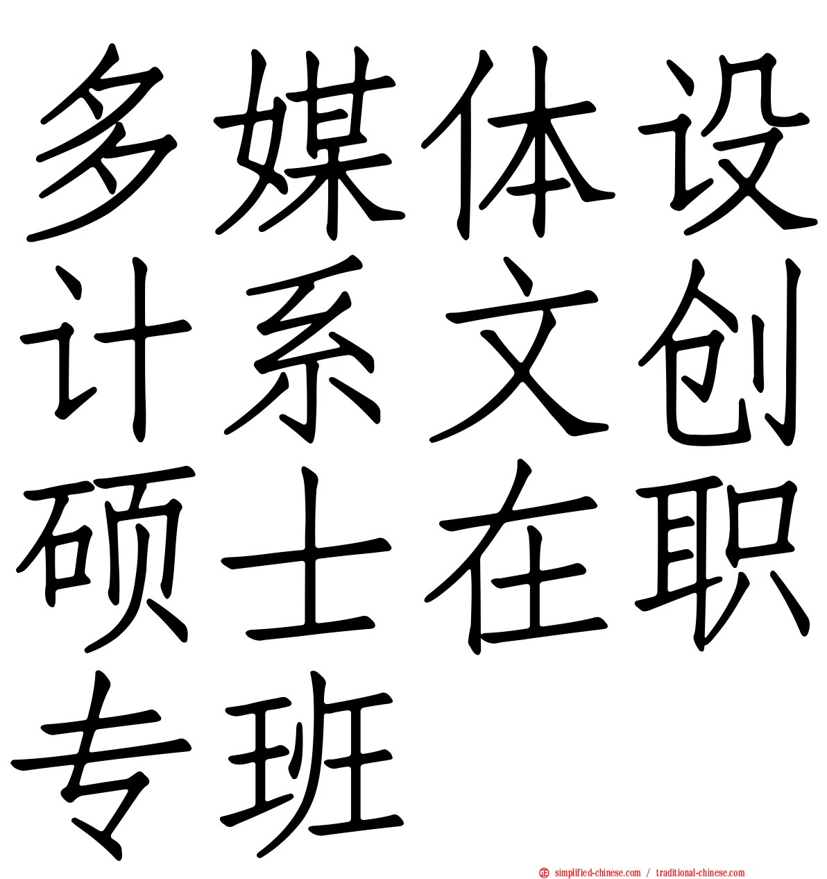 多媒体设计系文创硕士在职专班