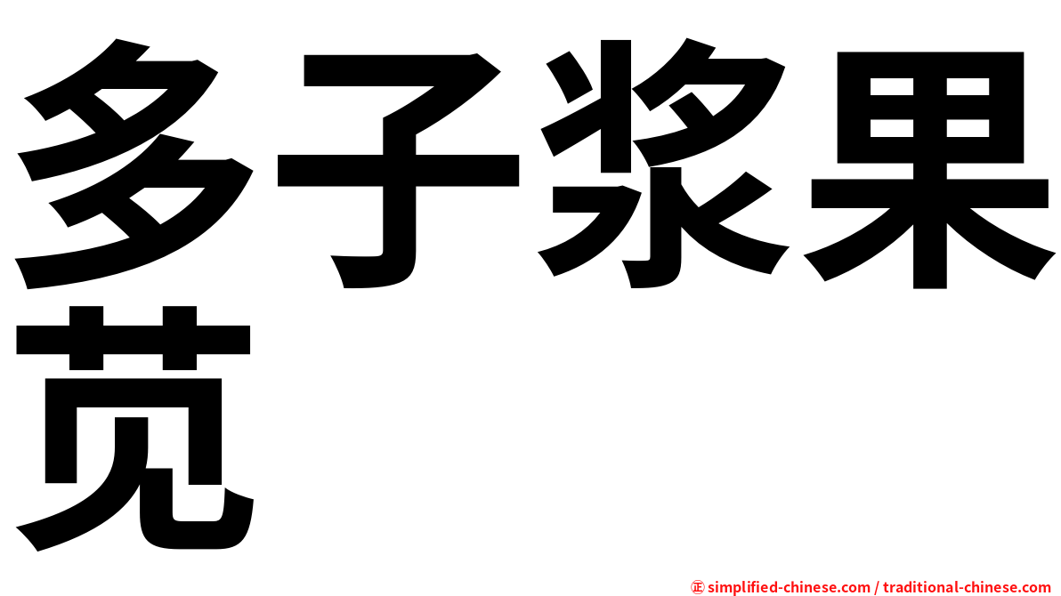 多子浆果苋