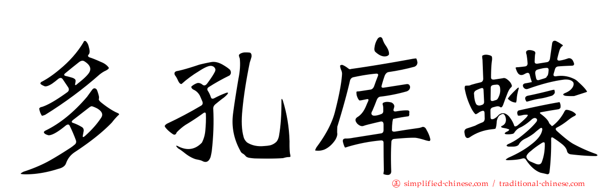 多孔库蠓