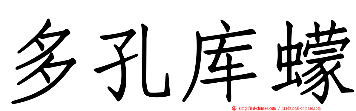 多孔库蠓