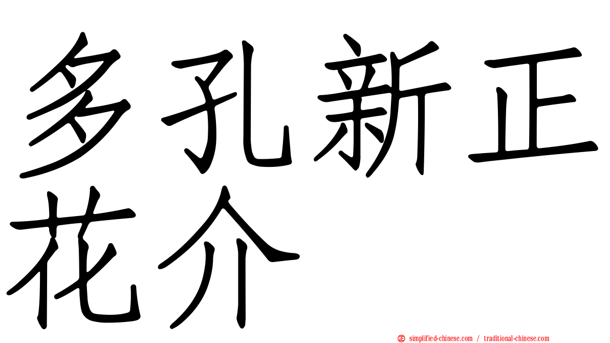 多孔新正花介