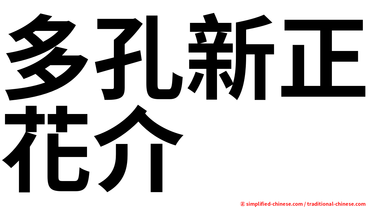 多孔新正花介