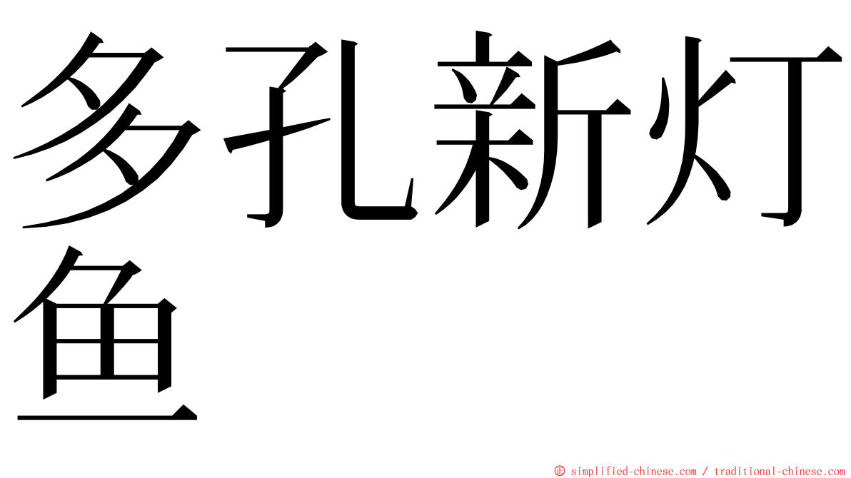 多孔新灯鱼 ming font
