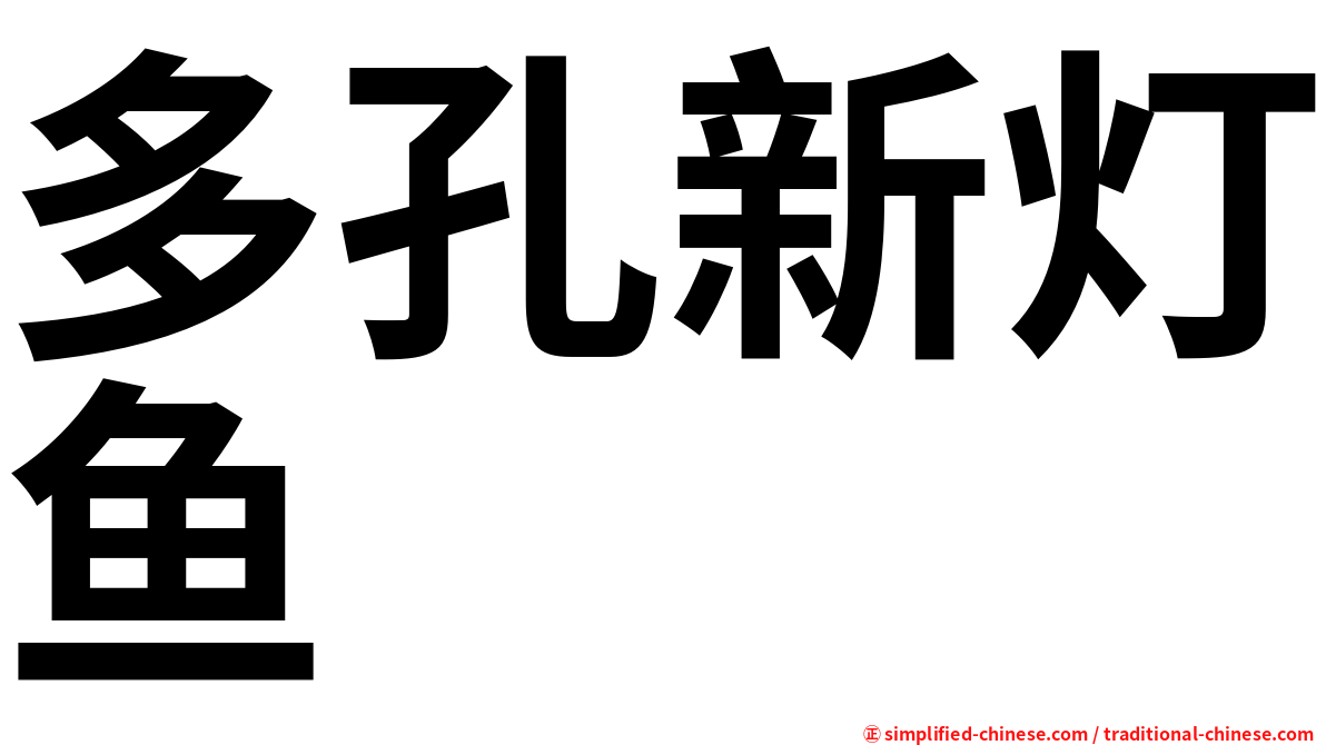 多孔新灯鱼
