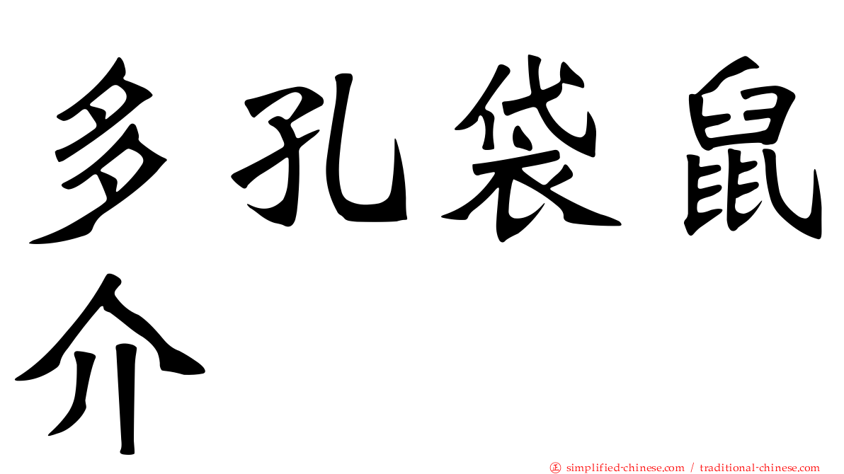 多孔袋鼠介