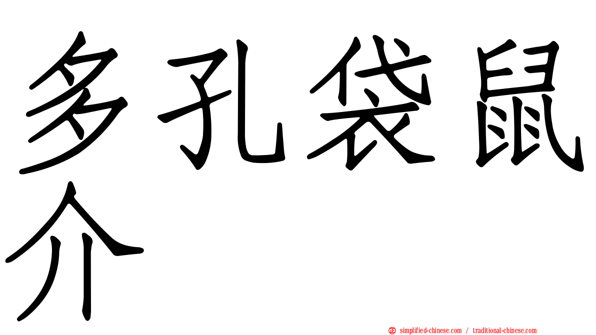 多孔袋鼠介