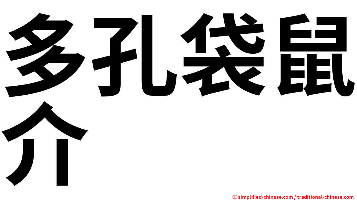 多孔袋鼠介