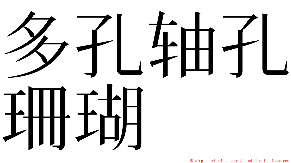 多孔轴孔珊瑚 ming font