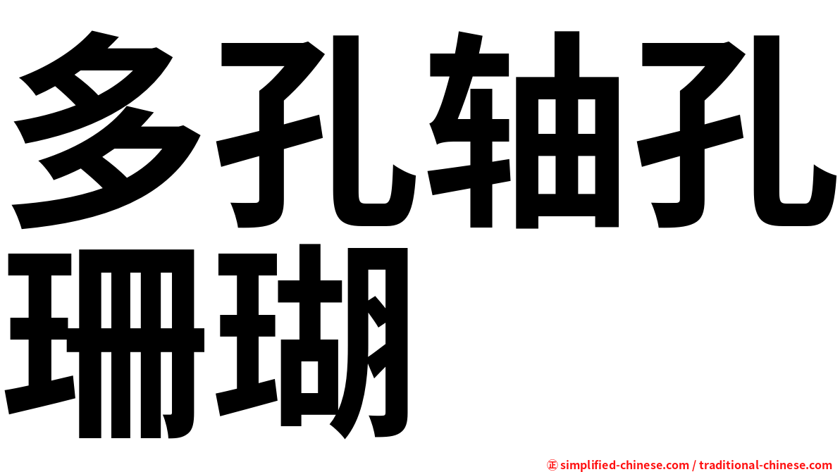 多孔轴孔珊瑚