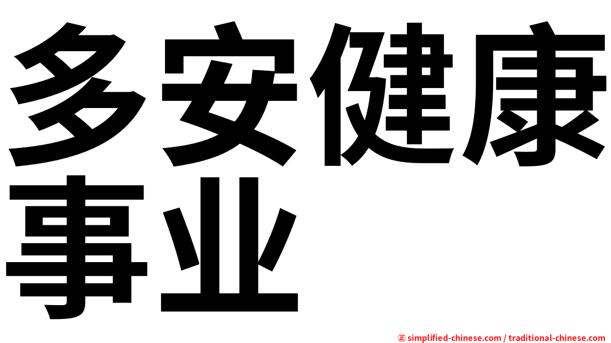 多安健康事业
