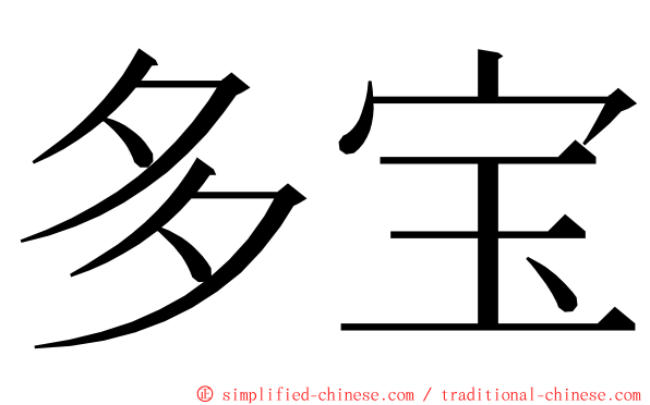 多宝 ming font