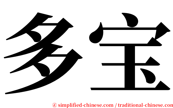多宝 serif font