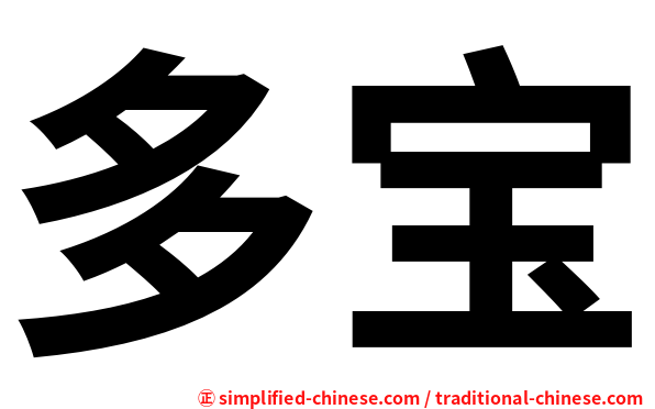 多宝