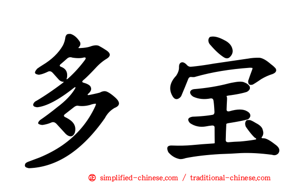 多宝