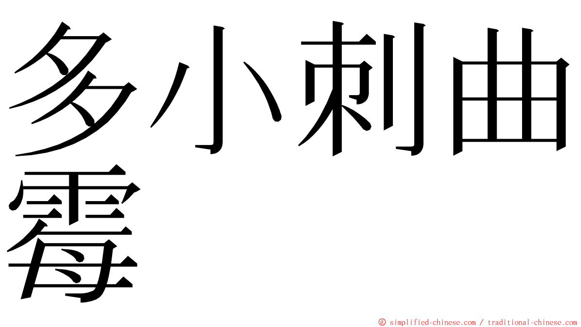 多小刺曲霉 ming font