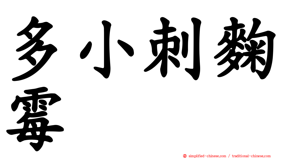 多小刺曲霉
