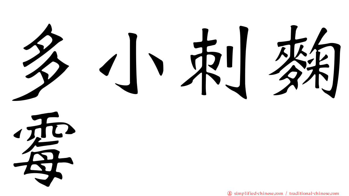 多小刺曲霉