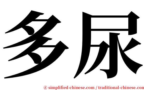 多尿 serif font