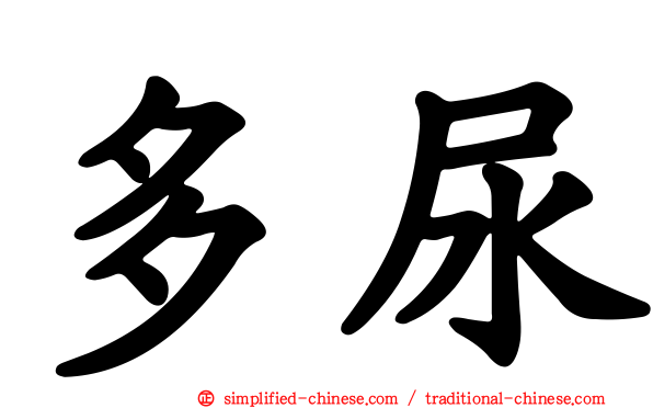 多尿