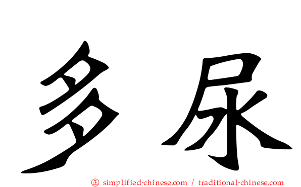 多尿