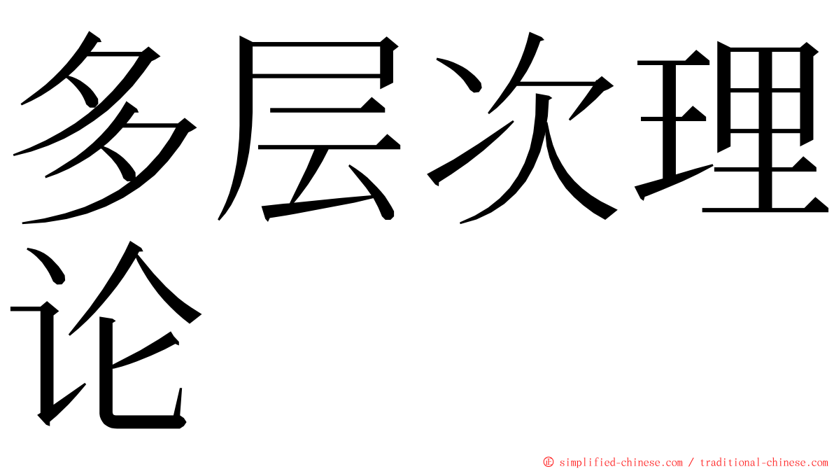 多层次理论 ming font