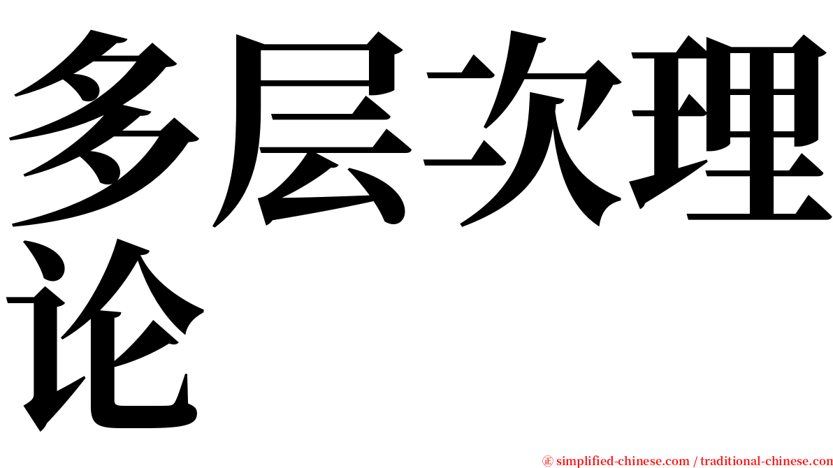 多层次理论 serif font