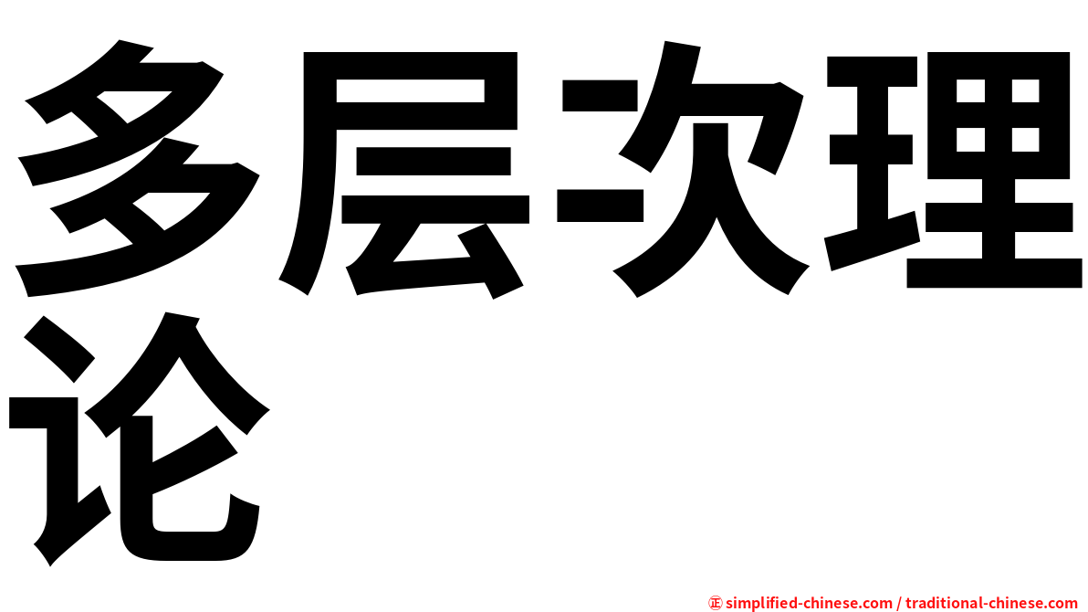 多层次理论