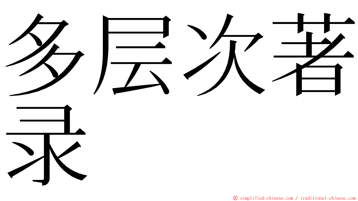 多层次著录 ming font