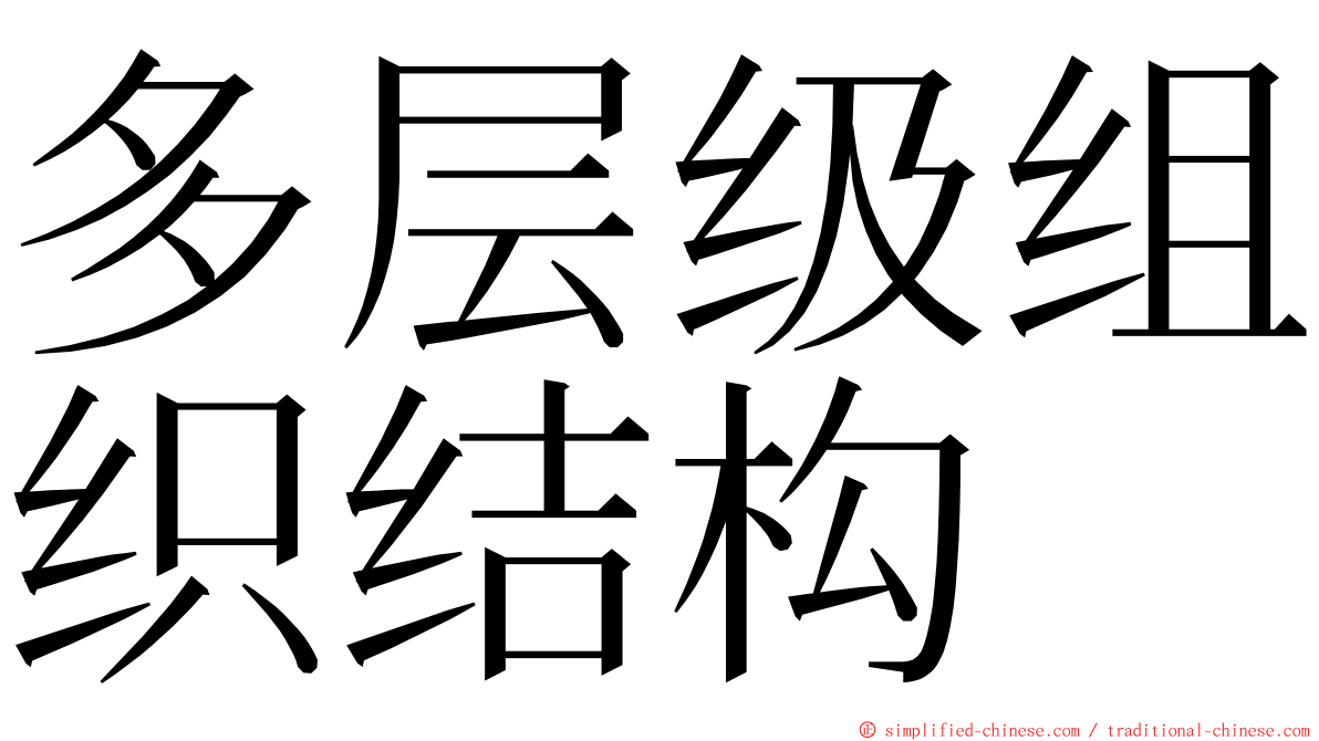 多层级组织结构 ming font