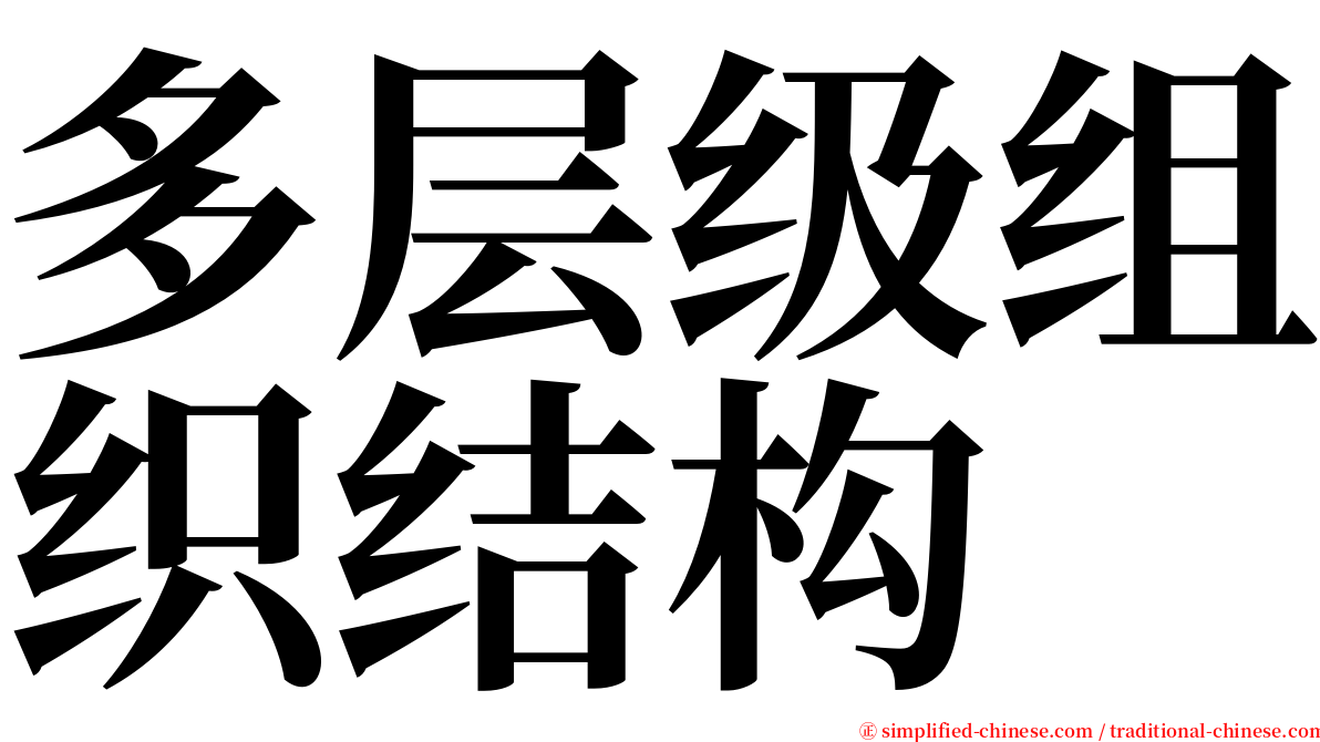 多层级组织结构 serif font