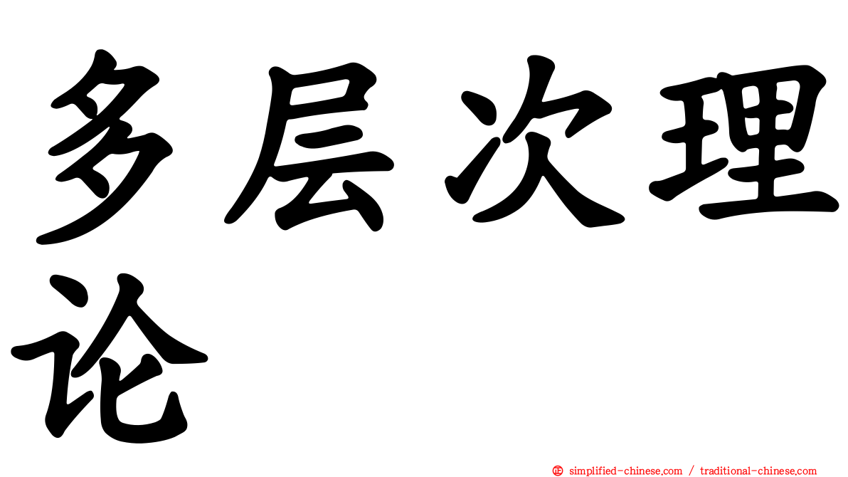多层次理论