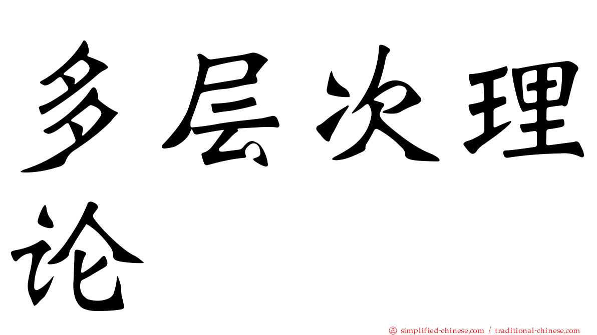 多层次理论