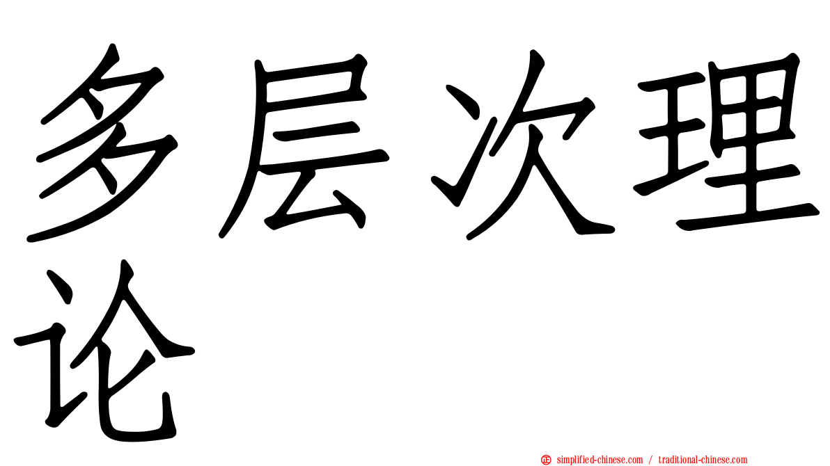 多层次理论