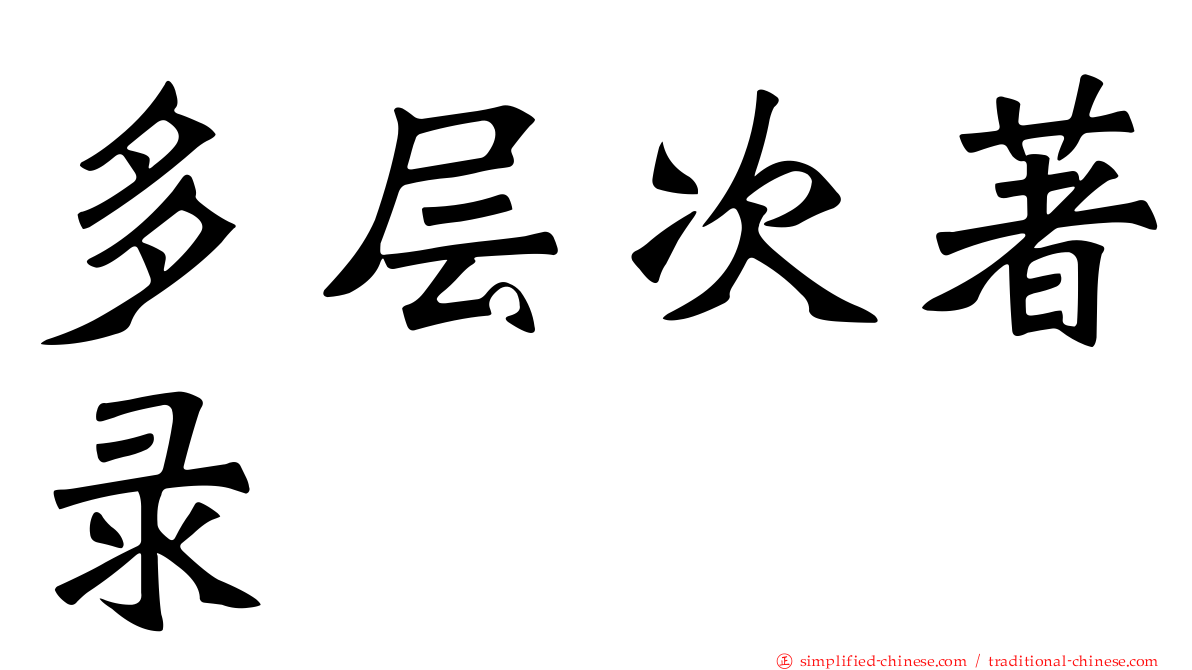 多层次著录