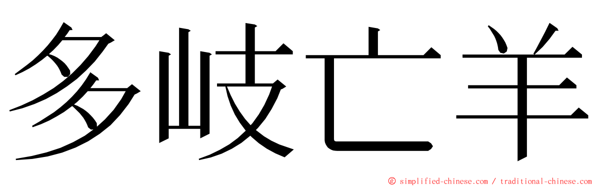 多岐亡羊 ming font