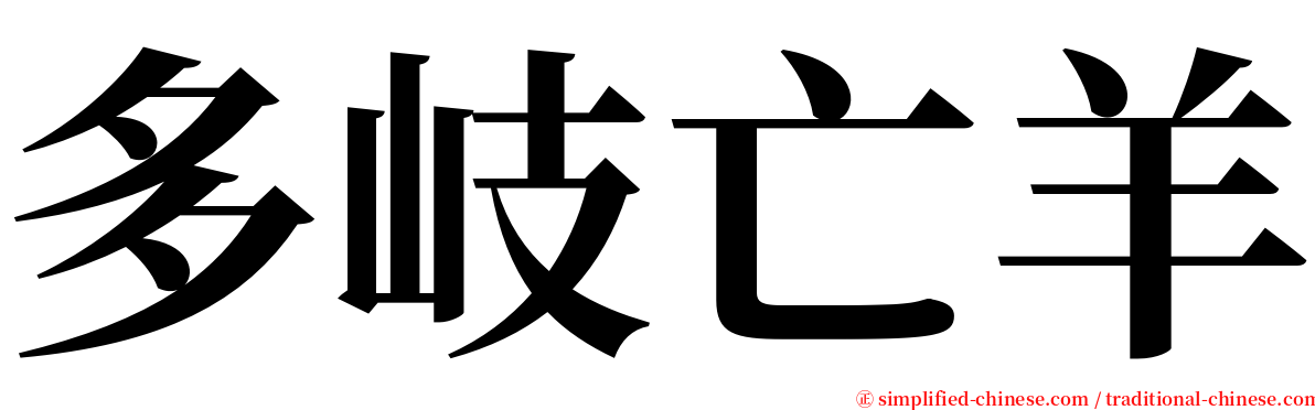 多岐亡羊 serif font