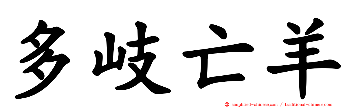 多岐亡羊