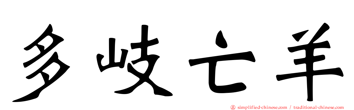 多岐亡羊