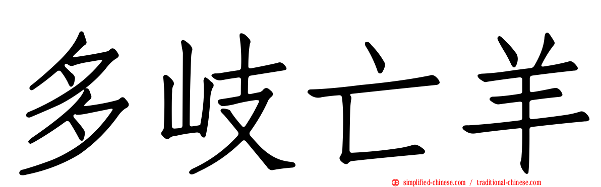 多岐亡羊