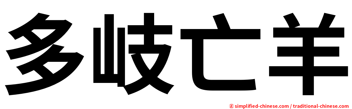 多岐亡羊