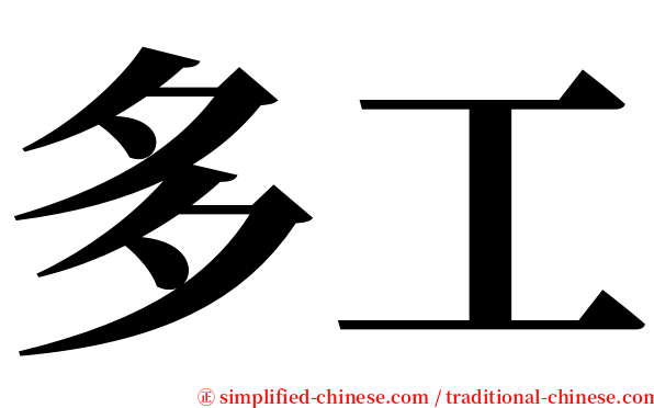 多工 serif font