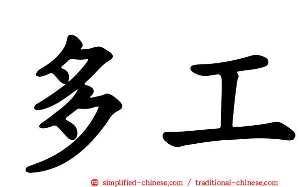 多工