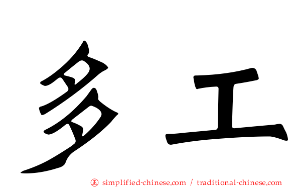 多工