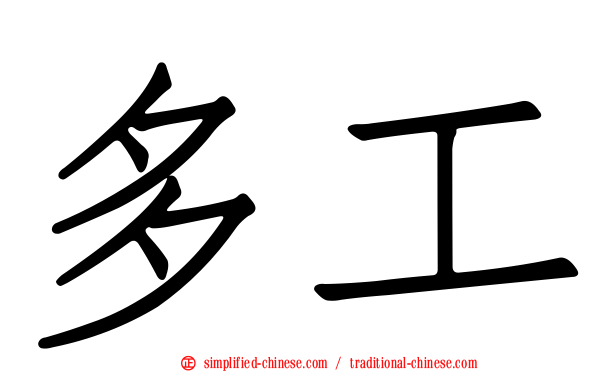 多工