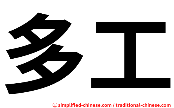 多工