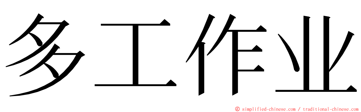 多工作业 ming font