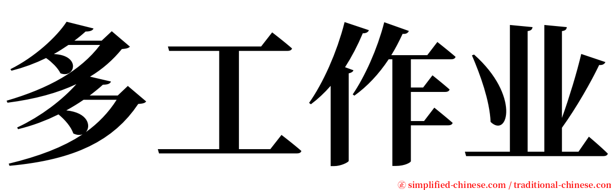 多工作业 serif font